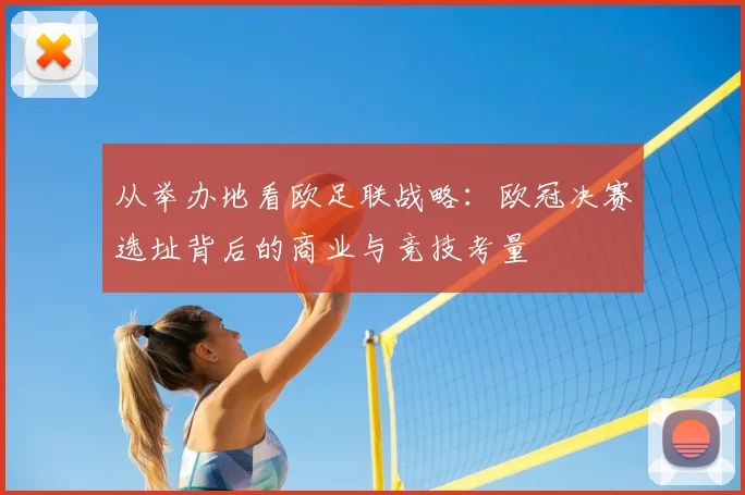 从举办地看欧足联战略：欧冠决赛选址背后的商业与竞技考量