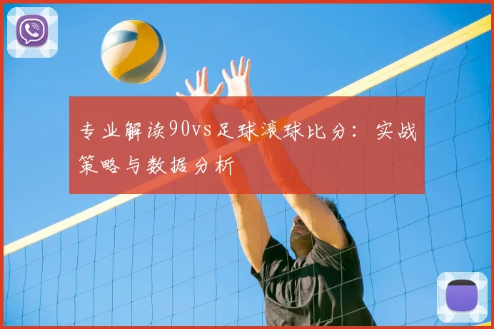 专业解读90vs足球滚球比分:实战策略与数据分析