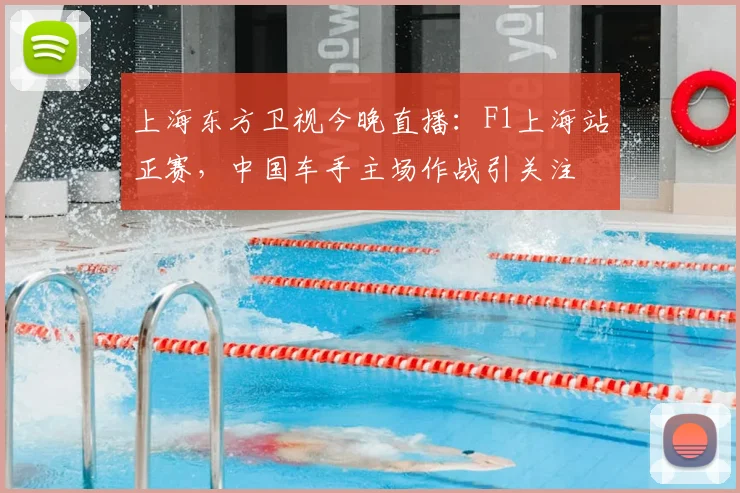 上海东方卫视今晚直播：F1上海站正赛，中国车手主场作战引关注