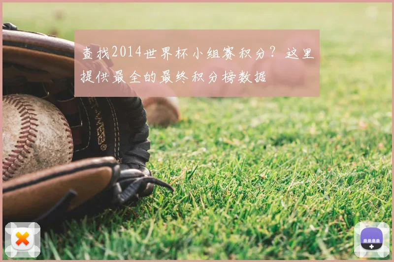 查找2014世界杯小组赛积分?这里提供最全的最终积分榜数据