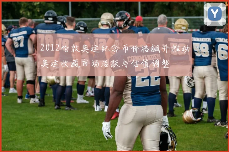 2012伦敦奥运纪念币价格飙升推动奥运收藏市场活跃与估值调整