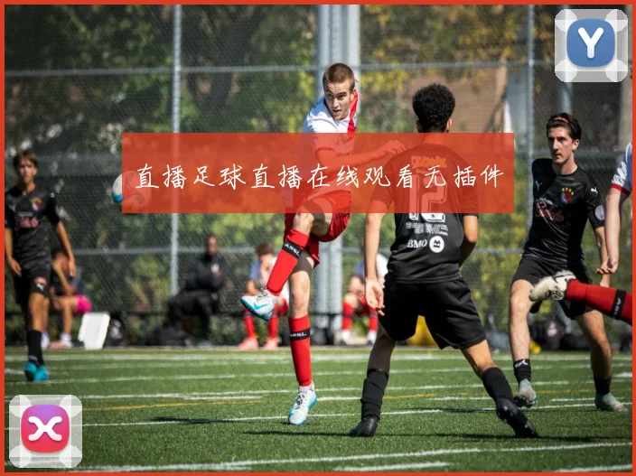 直播足球直播在线观看无插件