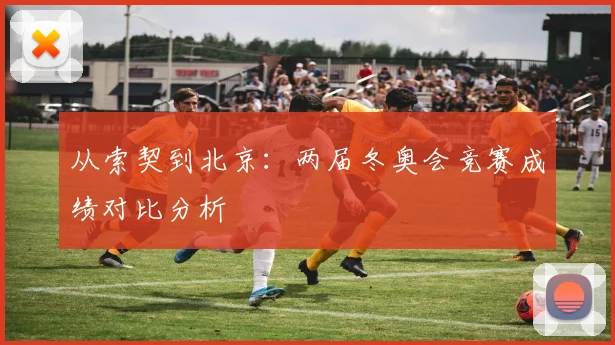 从索契到北京：两届冬奥会竞赛成绩对比分析