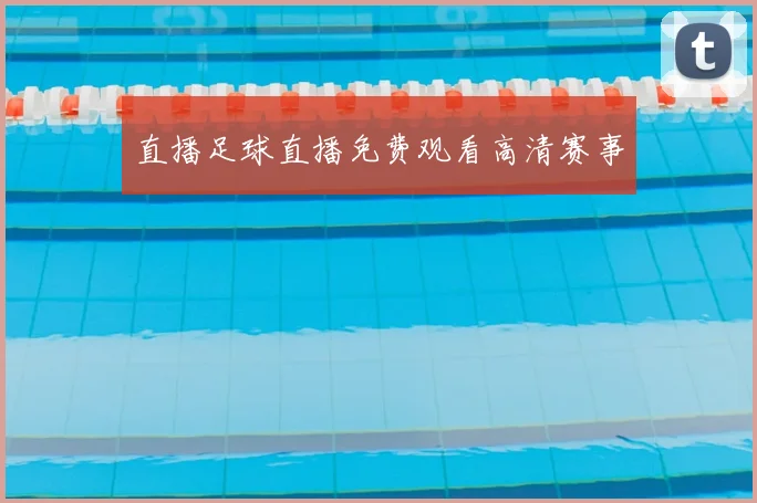 直播足球直播免费观看高清赛事