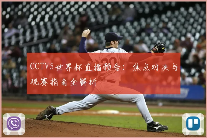 CCTV5世界杯直播预告：焦点对决与观赛指南全解析
