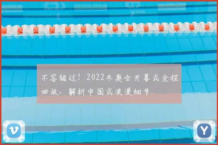 不容错过！2022冬奥会开幕式全程回放，解析中国式浪漫细节