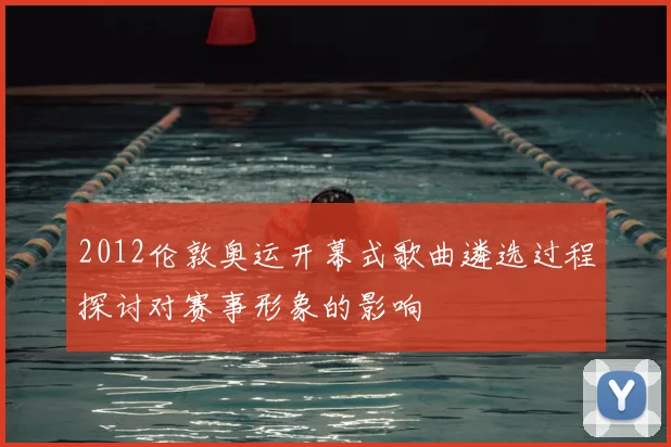 2012伦敦奥运开幕式歌曲遴选过程探讨对赛事形象的影响