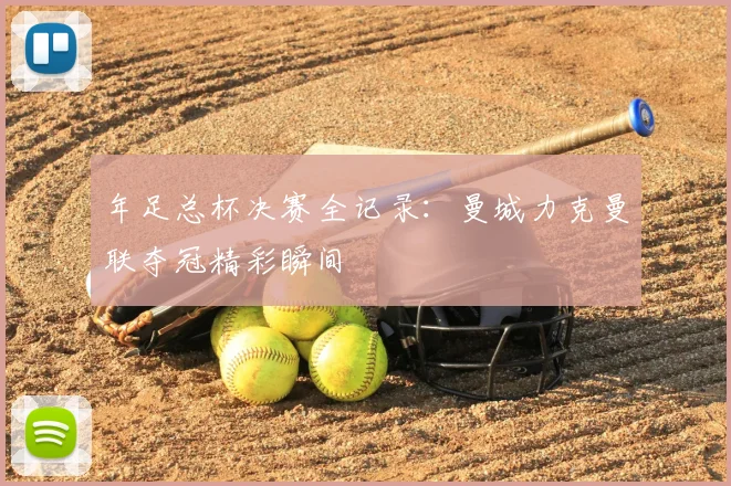 年足总杯决赛全记录：曼城力克曼联夺冠精彩瞬间