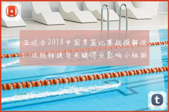 亚运会2018中国男篮比赛战报解读：攻防转换与关键得分影响小组排名