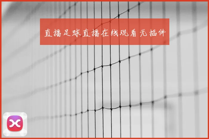 直播足球直播在线观看无插件