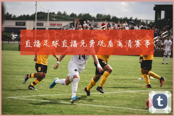 直播足球直播免费观看高清赛事
