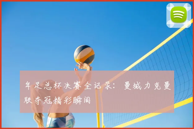 年足总杯决赛全记录：曼城力克曼联夺冠精彩瞬间