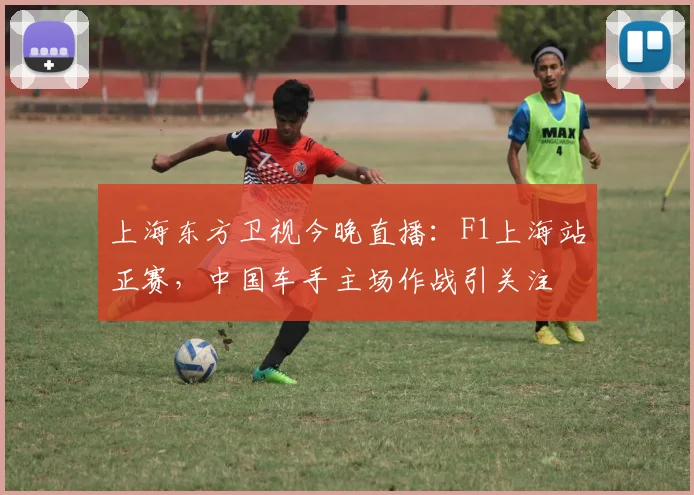 上海东方卫视今晚直播：F1上海站正赛，中国车手主场作战引关注