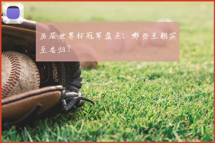 历届世界杯冠军盘点：哪些王朝实至名归？