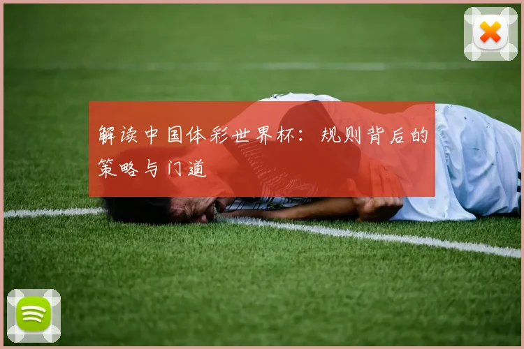 解读中国体彩世界杯：规则背后的策略与门道