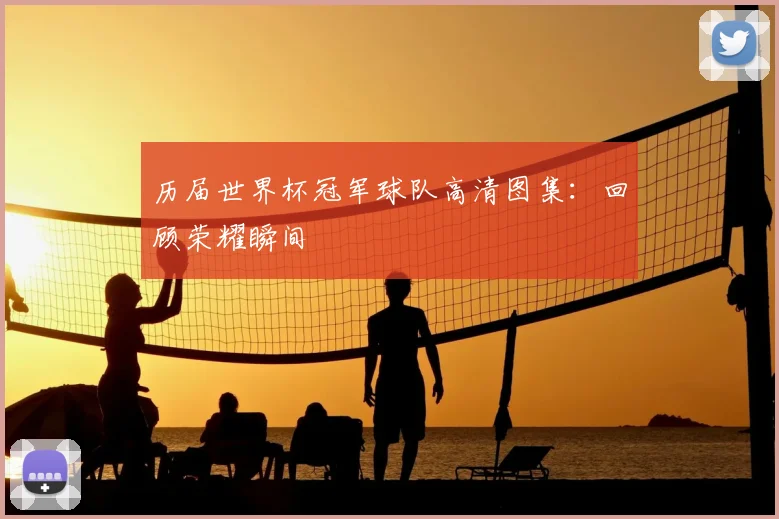 历届世界杯冠军球队高清图集：回顾荣耀瞬间