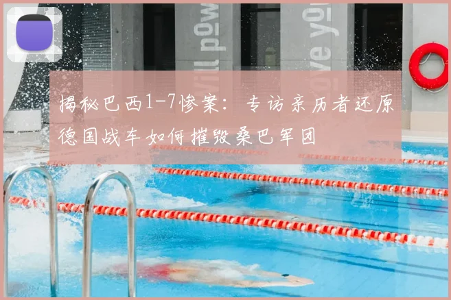 揭秘巴西1-7惨案：专访亲历者还原德国战车如何摧毁桑巴军团