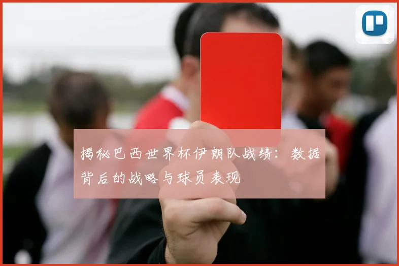 揭秘巴西世界杯伊朗队战绩：数据背后的战略与球员表现