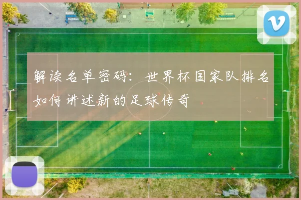 解读名单密码：世界杯国家队排名如何讲述新的足球传奇