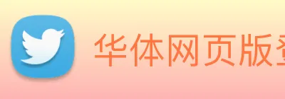 华体网页版登录入口 logo